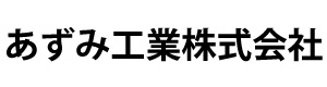 あずみ工業株式会社