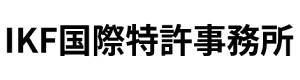 IKF国際特許事務所