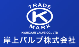 岸上バルブ株式会社