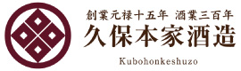 久保本家酒造