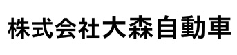 株式会社大森自動車