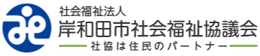 岸和田市社会福祉協議会